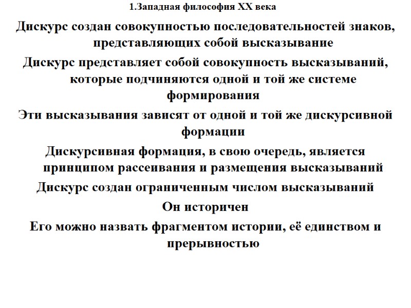 1.Западная философия XX века    Дискурс создан совокупностью последовательностей знаков, представляющих собой